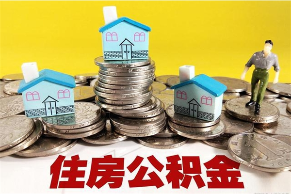 北流在职人员如何取住房公积金（在职人员提取公积金流程）