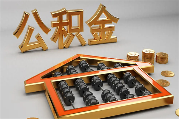 北流已经离职了住房离职公积金怎么取（离职后住房公积金如何取出来）