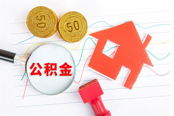 北流封存公积金取钱（封存公积金提取流程2021）