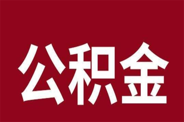 北流辞职提住房公积金（辞职公积金提取流程）