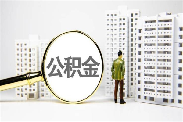 北流离职单丢了能取公积金吗（离职手续丢失了能退住房公积金吗）