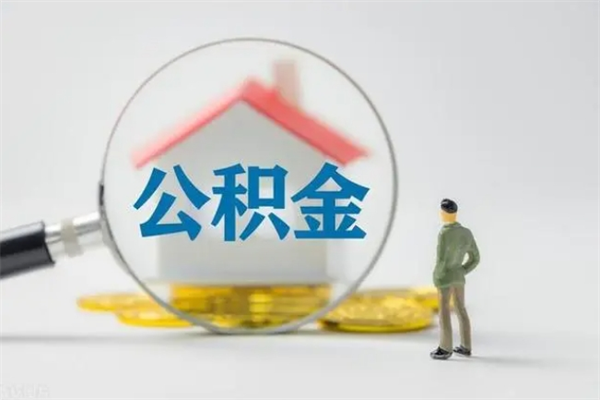 北流离职人员如何代提住房公积金（离职公积金可以代领吗）