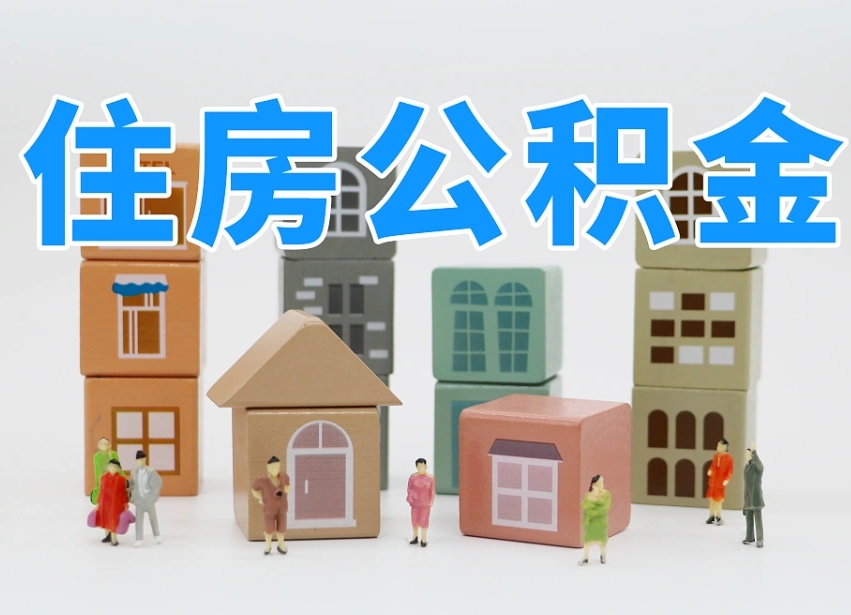 北流离职了取公积金需要哪些材料（离职了取公积金要准备哪些资料）