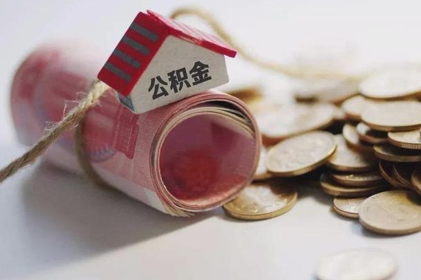 北流离职了如何取出公积金（已离职怎么取公积金）