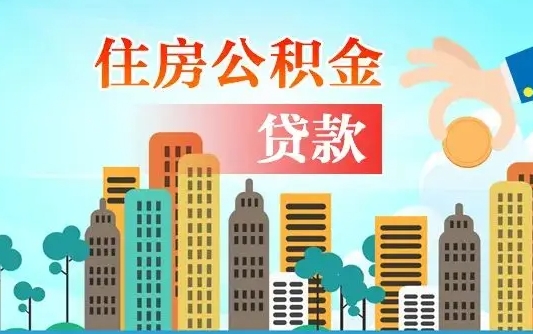 北流离京后公积金怎么取（离京了公积金可以取出来吗?都需要什么材料）