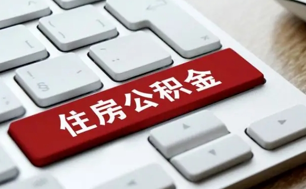 北流公积金离开能提出吗（住房公积金离职可以取吗?）