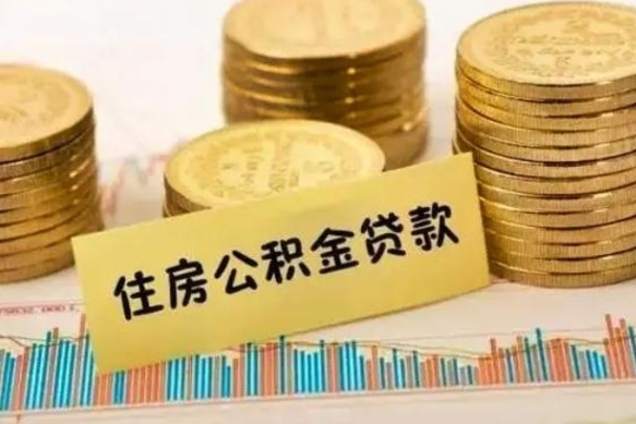 北流住房在职公积金封存怎么取（还在职但公积金封存）