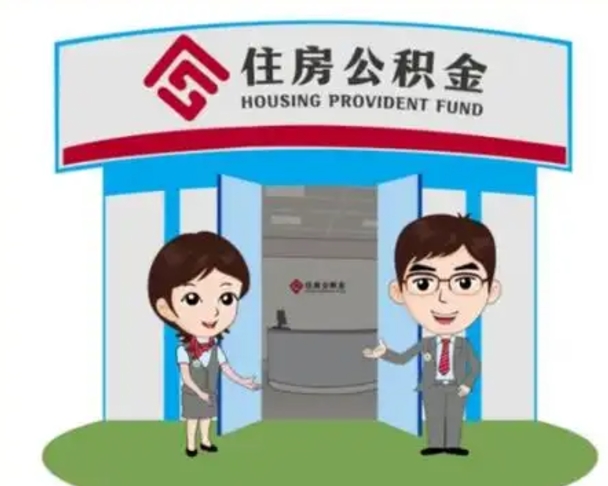 北流离职人员如何代提住房公积金（离职公积金可以代领吗）